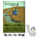 【中古】 アンディ先生と私 トヨタが私におしえてくれたこと / Pascal Dennis, 松尾 英俊, パスカル デニス / センゲージラーニング [単行本]【メール便送料無料】【あす楽対応】