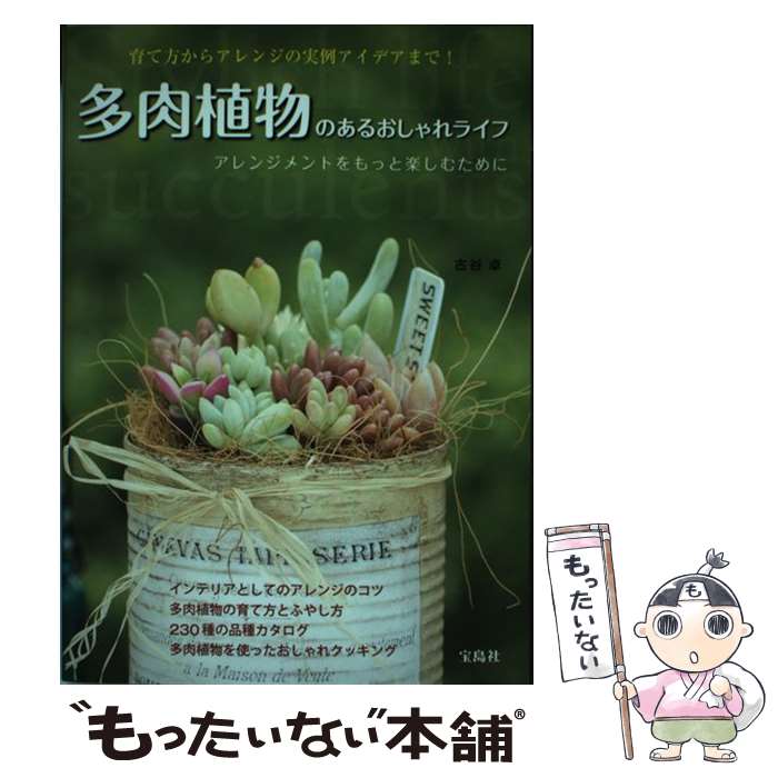 【中古】 多肉植物のあるおしゃれライフ / 古谷 卓 / 宝島社 [単行本]【メール便送料無料】【最短翌日配達対応】