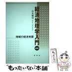 【中古】 経済地理学入門 地域の経済発展 新版 / 山本 健兒 / 原書房 [単行本]【メール便送料無料】【あす楽対応】