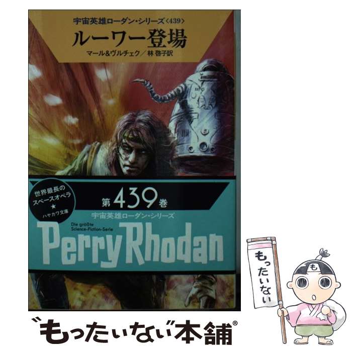 Books - 【中古】 ルーワー登場 / クルト・マール, エルンスト・ヴルチェク, 工藤 稜, 林 啓子 / 早川書房 [文庫]【メール便送料無料】【最短翌日配達対応】