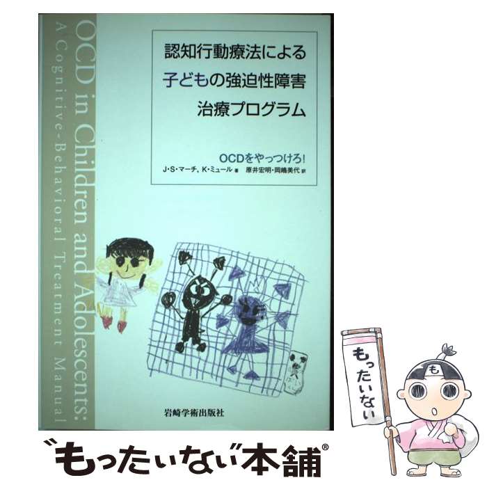 【中古】 認知行動療法による子どもの強迫性障害治療プログラム / J.S.マーチ, K.ミュール, 原井 宏明,..