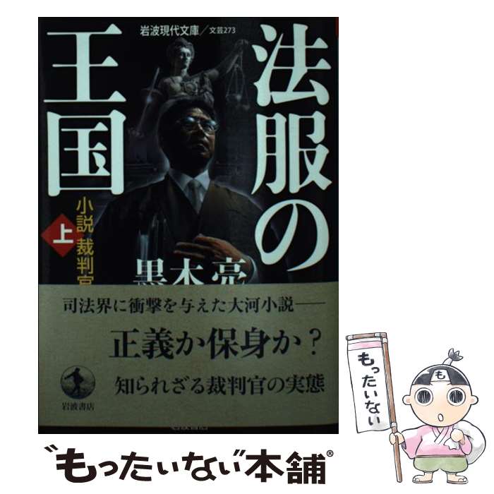 【中古】 法服の王国 小説裁判官 上 / 黒木 亮 / 岩波書店 [文庫]【メール便送料無料】【あす楽対応】