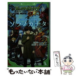 【中古】 モンスターストライクTHE　MOVIEソラノカナタ / 芳野 詩子, 伊神 貴世 / KADOKAWA [新書]【メール便送料無料】【あす楽対応】