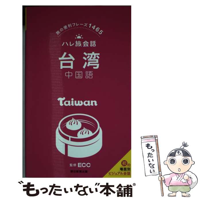 【中古】 台湾中国語 旅の便利フレーズ1465 / ECC / 朝日新聞出版 [新書]【メール便送料無料】【最短翌..