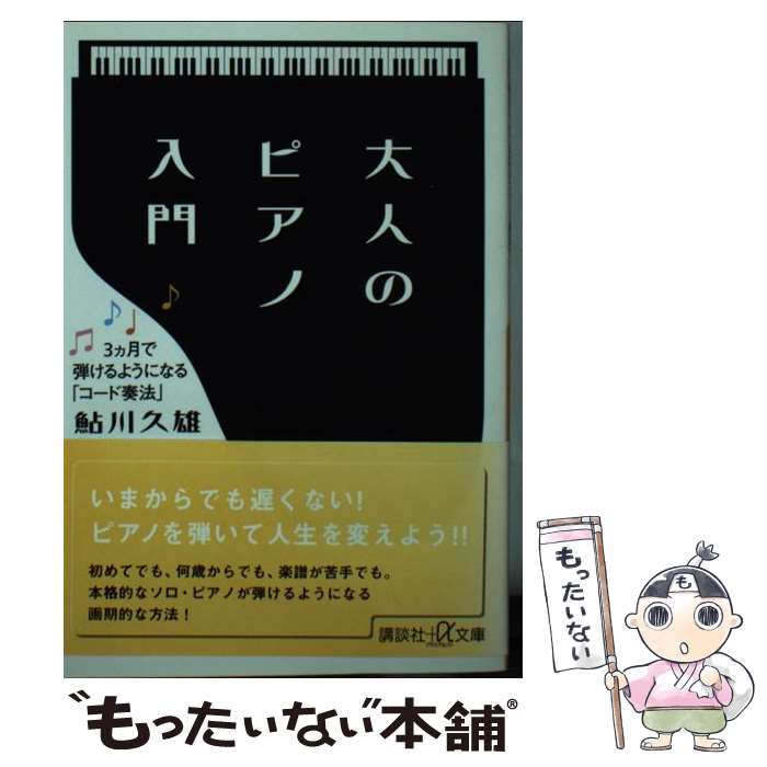 【中古】 大人のピアノ入門　3ヵ月で弾けるようになる「コード奏法」 / 鮎川 久雄 / 講談社 [単行本]【メール便送料無料】【最短翌日配達対応】