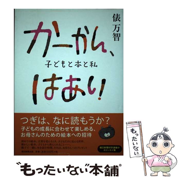 中古かーかん、はあい子どもと本と私/俵万智/朝日新聞出版[単行本]メール便送料無料あす楽対応