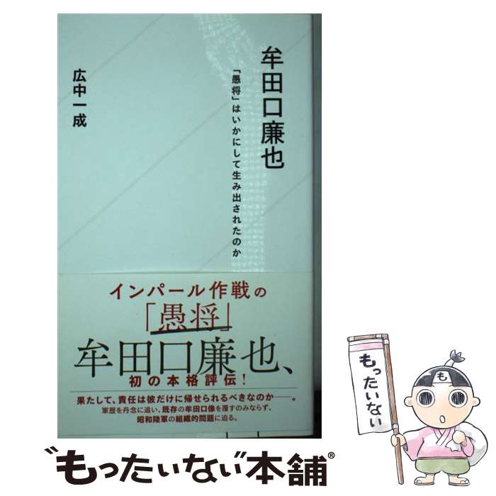 【中古】 牟田口廉也 「愚将」はいかにして生み出されたのか / 広中 一成 / 星海社 [新書]【メール便送料無料】【最短翌日配達対応】