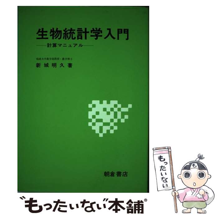 【中古】 生物統計学入門 計算マニュアル / 新城 明久 / 朝倉書店 [単行本]【メール便送料無料】【あす楽対応】