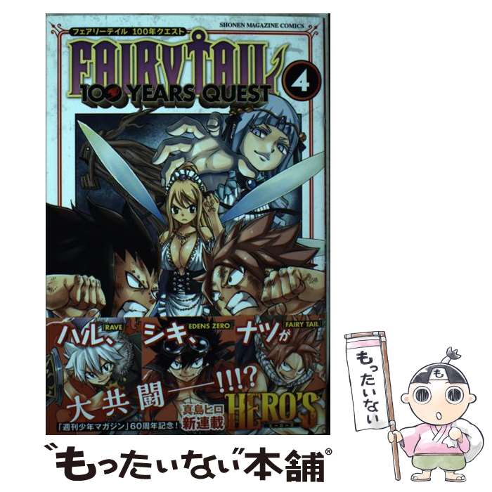 【中古】 FAIRY TAIL 100 YEARS QUEST（4） / 上田 敦夫 / 講談社 コミック 【メール便送料無料】【最短翌日配達対応】