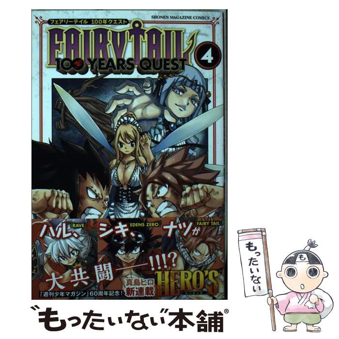 【中古】 FAIRY TAIL 100 YEARS QUEST 4 / 上田 敦夫 / 講談社 コミック 【メール便送料無料】【あす楽対応】