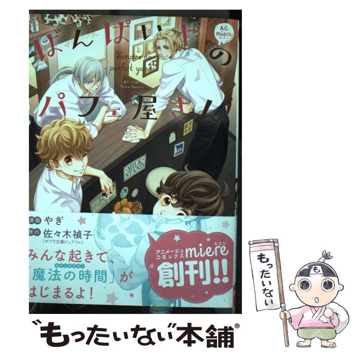 【中古】 ばんぱいやのパフェ屋さん / やぎ, 佐々木禎子 / 徳間書店 [コミック]【メール便送料無料】【最短翌日配達対応】