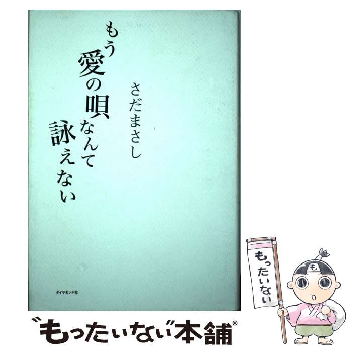  もう愛の唄なんて詠えない / さだ まさし / ダイヤモンド社 