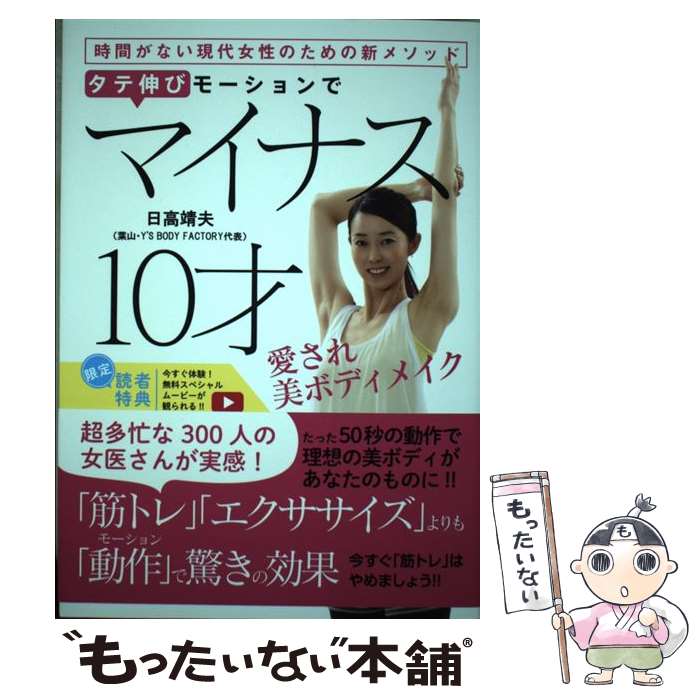 【中古】 タテ伸びモーションでマイナス10才愛され美ボディメイク / 日高靖夫 / 秀和システム 単行本 【メール便送料無料】【最短翌日配達対応】