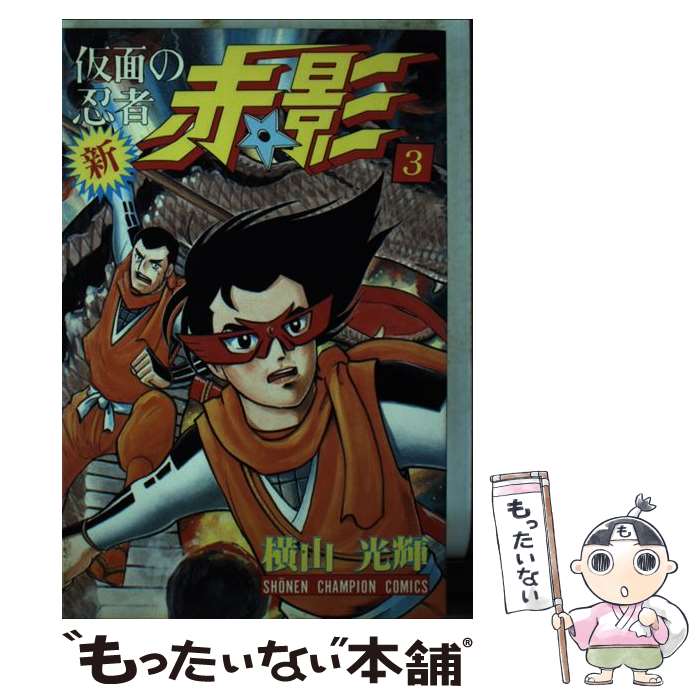 【中古】 新・仮面の忍者赤影（3） / 横山 光輝 / 秋田書店 [コミック]【メール便送料無料】【最短翌日配達対応】