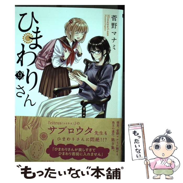 【中古】 ひまわりさん 第9集 / 菅野 マナミ / KADOKAWA [コミック]【メール便送料無料】【最短翌日配達対応】
