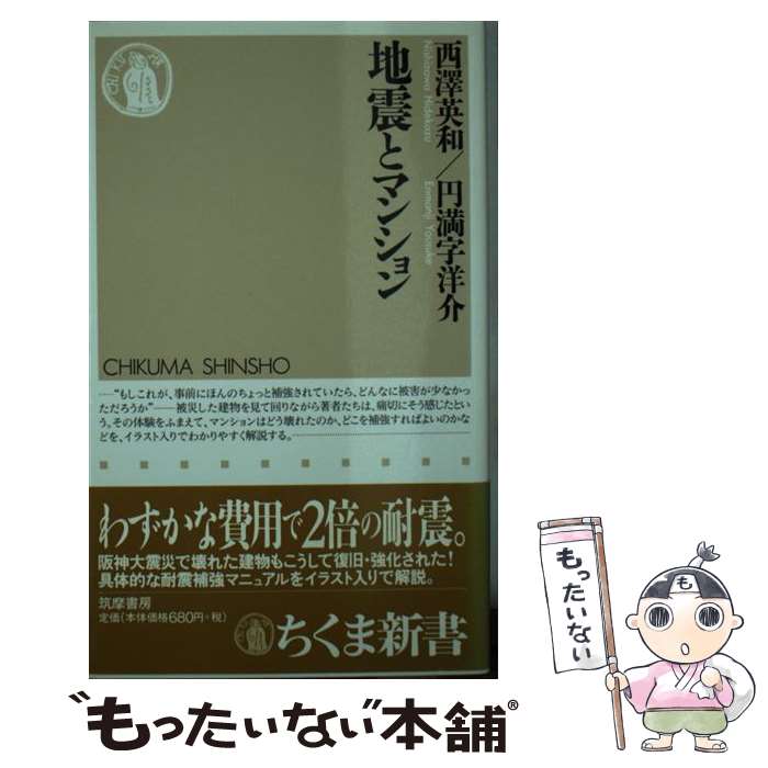 【中古】 地震とマンション / 西澤 英和, 円満字 洋介 / 筑摩書房 [新書]【メール便送料無料】【あす楽対応】