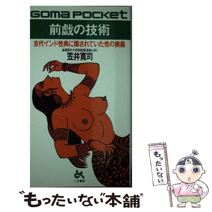 【中古】 前戯の技術 古代インド性典に隠されていた性の奥義 / 笠井 寛司 / ごま書房新社 [単行本]【メール便送料無料】【あす楽対応】