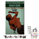 【中古】 前戯の技術 古代インド性典に隠されていた性の奥義 / 笠井 寛司 / ごま書房新社 単行本 【メール便送料無料】【あす楽対応】