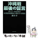 【中古】 沖縄戦最後の証言 おじい・おばあが米軍基地建設に抵抗する理由 / 森住 卓 / 新日本出版社 [単行本]【メール便送料無料】【あす楽対応】