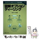 楽天もったいない本舗　楽天市場店【中古】 図解オプションディーリング / 近代セ－ルス社 / 近代セールス社 [ペーパーバック]【メール便送料無料】【あす楽対応】