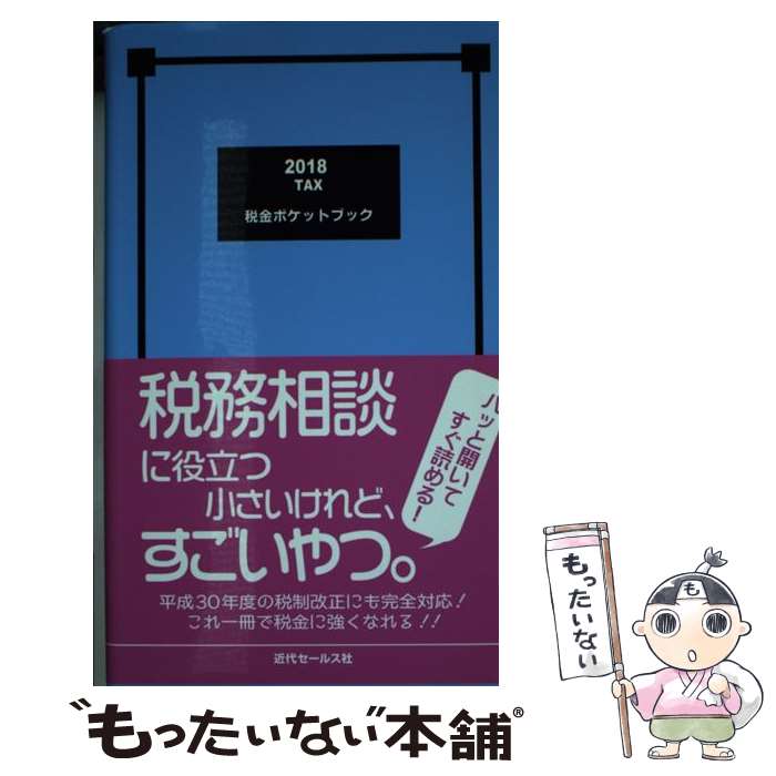 著者：近代セールス社出版社：近代セールス社サイズ：新書ISBN-10：4765021041ISBN-13：9784765021043■こちらの商品もオススメです ● 知って得する年金・税金・雇用・健康保険の基礎知識2017年版 / 榎本 恵一, 渡辺 峰男, 吉田 幸司, 林 充之 / 三和書籍 [単行本] ● 個人の税金ガイドブック（2018年度版） / きんざい [単行本] ■通常24時間以内に出荷可能です。※繁忙期やセール等、ご注文数が多い日につきましては　発送まで48時間かかる場合があります。あらかじめご了承ください。 ■メール便は、1冊から送料無料です。※宅配便の場合、2,500円以上送料無料です。※最短翌日配達ご希望の方は、宅配便をご選択下さい。※「代引き」ご希望の方は宅配便をご選択下さい。※配送番号付きのゆうパケットをご希望の場合は、追跡可能メール便（送料210円）をご選択ください。■ただいま、オリジナルカレンダーをプレゼントしております。■お急ぎの方は「もったいない本舗　お急ぎ便店」をご利用ください。最短翌日配送、手数料298円から■まとめ買いの方は「もったいない本舗　おまとめ店」がお買い得です。■中古品ではございますが、良好なコンディションです。決済は、クレジットカード、代引き等、各種決済方法がご利用可能です。■万が一品質に不備が有った場合は、返金対応。■クリーニング済み。■商品画像に「帯」が付いているものがありますが、中古品のため、実際の商品には付いていない場合がございます。■商品状態の表記につきまして・非常に良い：　　使用されてはいますが、　　非常にきれいな状態です。　　書き込みや線引きはありません。・良い：　　比較的綺麗な状態の商品です。　　ページやカバーに欠品はありません。　　文章を読むのに支障はありません。・可：　　文章が問題なく読める状態の商品です。　　マーカーやペンで書込があることがあります。　　商品の痛みがある場合があります。