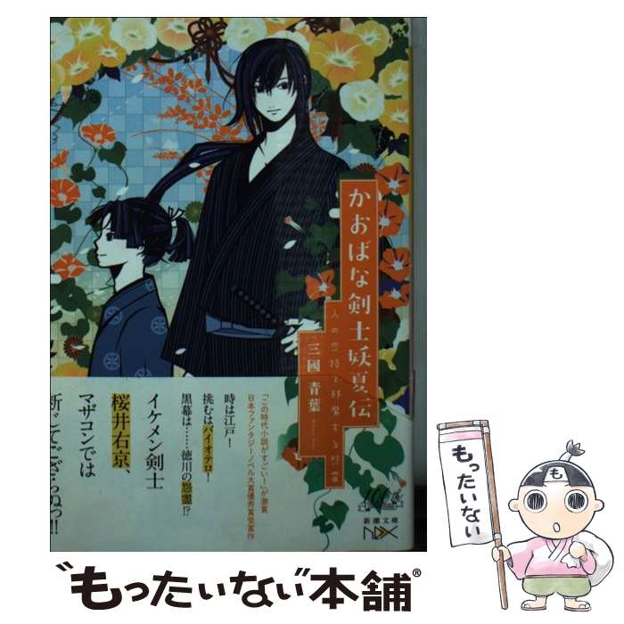 【中古】 かおばな剣士妖夏伝 人の恋路を邪魔する怨霊 / 三國 青葉, 染谷 かおり / 新潮社 [文庫]【メール便送料無料】【最短翌日配達対応】
