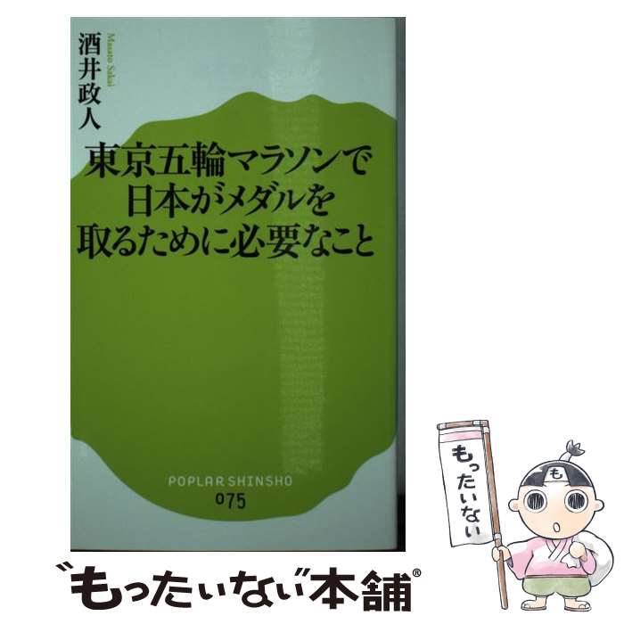 【中古】 東京五輪マラソンで日本がメダルを取るために必要なこと / 酒井 政人 / ポプラ社 新書 【メール便送料無料】【あす楽対応】