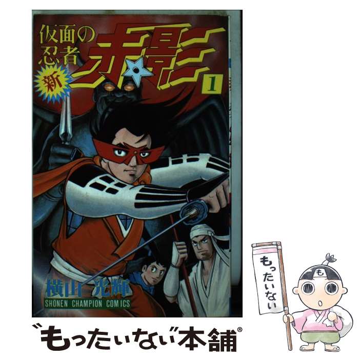 【中古】 新・仮面の忍者赤影（1） / 横山 光輝 / 秋田書店 [コミック]【メール便送料無料】【最短翌日配達対応】