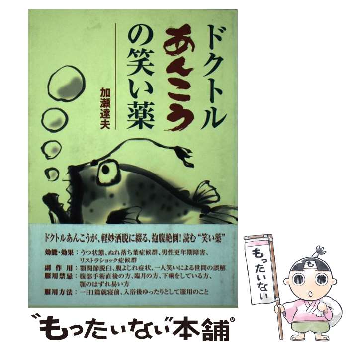 【中古】 ドクトルあんこうの笑い薬 / 加瀬 達夫 / 新風舎 [単行本]【メール便送料無料】【あす楽対応】