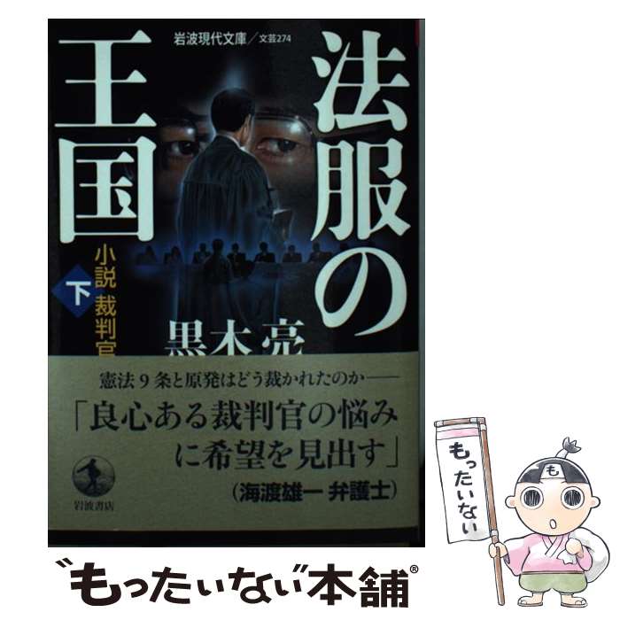  法服の王国 小説裁判官 下 / 黒木 亮 / 岩波書店 