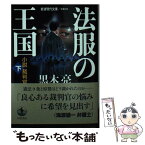 【中古】 法服の王国 小説裁判官 下 / 黒木 亮 / 岩波書店 [文庫]【メール便送料無料】【あす楽対応】