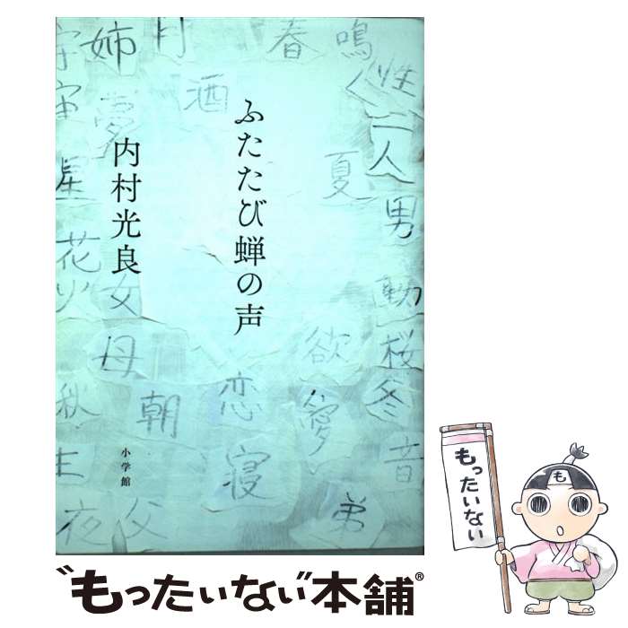 【中古】 ふたたび蝉の声 / 内村 光良 / 小学館 [単行本]【メール便送料無料】【あす楽対応】