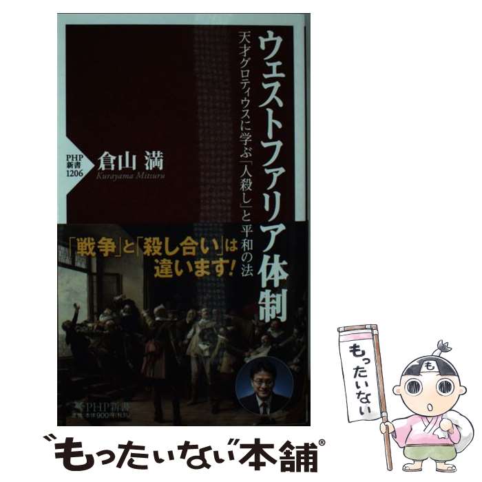  ウェストファリア体制 天才グロティウスに学ぶ「人殺し」と平和の法 / 倉山 満 / PHP研究所 