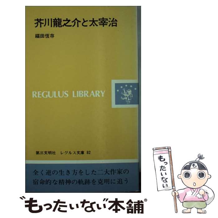 【中古】 芥川龍之介と太宰治 / 福田 恆存 / 第三文明社 単行本 【メール便送料無料】【最短翌日配達対応】