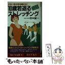  10歳若返るストレッチング かたい体は命を縮める！ / 田中 誠一 / 廣済堂出版 