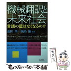 【中古】 機械翻訳と未来社会 言語の壁はなくなるのか / 瀧田 寧, 西島 佑, 羽成 拓史, 瀬上 和典 / 社会評論社 [単行本（ソフトカバー）]【メール便送料無料】【あす楽対応】