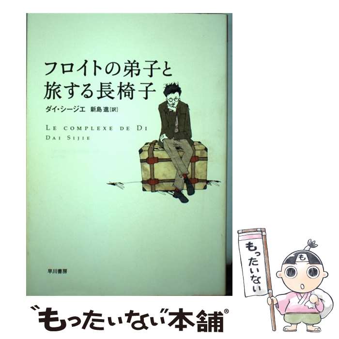 【中古】 フロイトの弟子と旅する長椅子 / ダイ シージエ, 新島 進 / 早川書房 単行本 【メール便送料無料】【最短翌日配達対応】