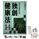 楽天もったいない本舗　楽天市場店【中古】 独創健康法14 9つの大病が生んだ / 高見 獨山 / 日本法令 [単行本]【メール便送料無料】【あす楽対応】