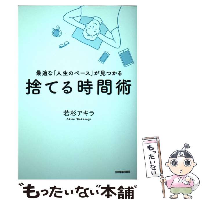 【中古】 捨てる時間術 最適な「人生のペース」が見つかる / 若杉 アキラ / 日本実業出版社 単行本（ソフトカバー） 【メール便送料無料】【あす楽対応】