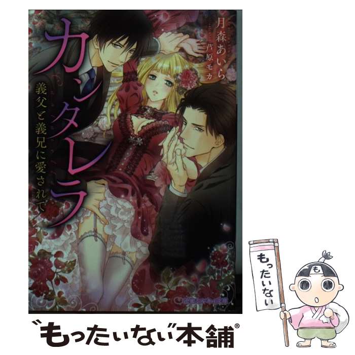 【中古】 カンタレラ 義父と義兄に愛されて / 月森 あいら, 芦原 モカ / リブレ出版 [文庫]【メール便送料無料】【あす楽対応】