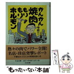 【中古】 がんがん焼肉もりもりホルモン / 今 柊二 / 筑摩書房 [文庫]【メール便送料無料】【あす楽対応】