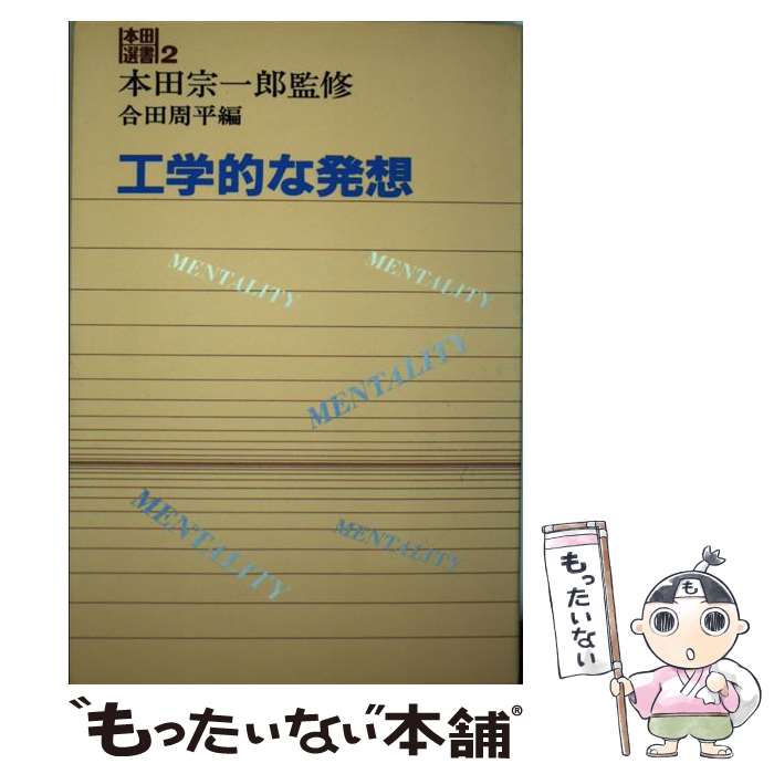 【中古】 工学的な発想 / 合田 周平 / 三修社 [単行本]【メール便送料無料】【最短翌日配達対応】