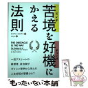  苦境を好機にかえる法則 / ライアン・ホリデイ, Ryan Holiday, 金井 啓太 / パンローリング 