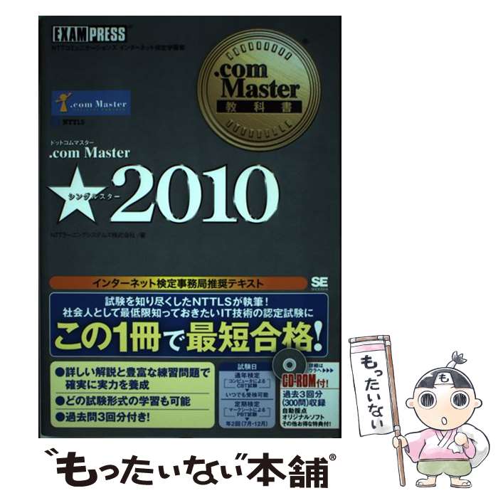 【中古】 ．com　Master★（2010） / NTTラーニングシステムズ / 翔泳社 [単行本（ソフトカバー）]【メ..