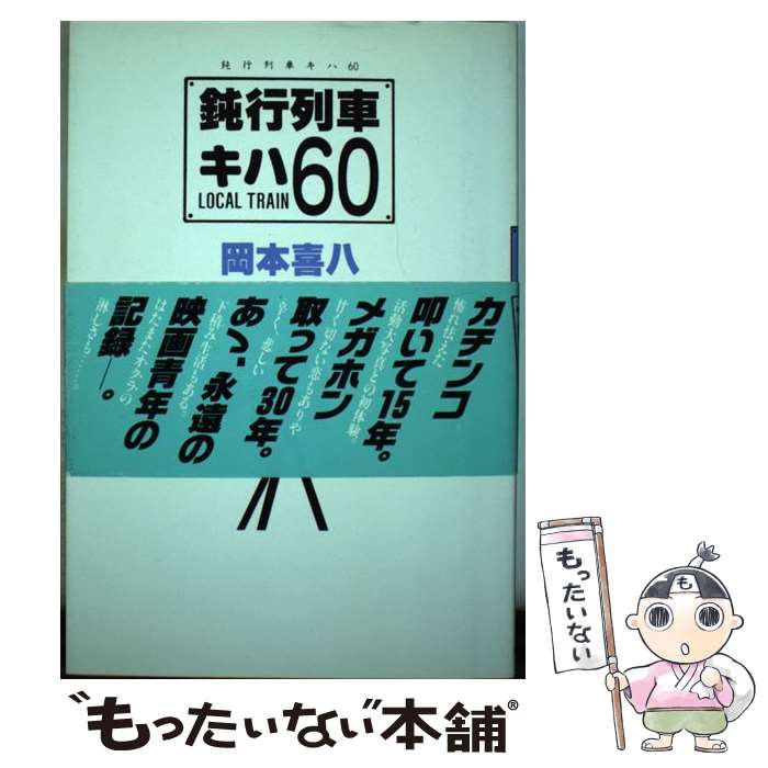 【中古】 鈍行列車キハ60 / 岡本 喜八 / 佼成出版社 [単行本]【メール便送料無料】【あす楽対応】