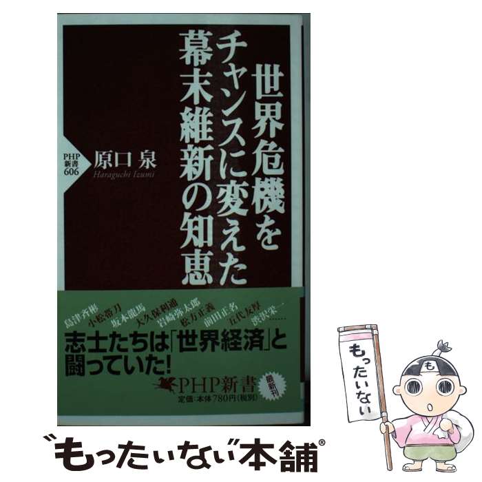 【中古】 世界危機をチャンスに変えた幕末維新の知恵 / 原口 泉 / PHP研究所 [新書]【メール便送料無料】【あす楽対応】