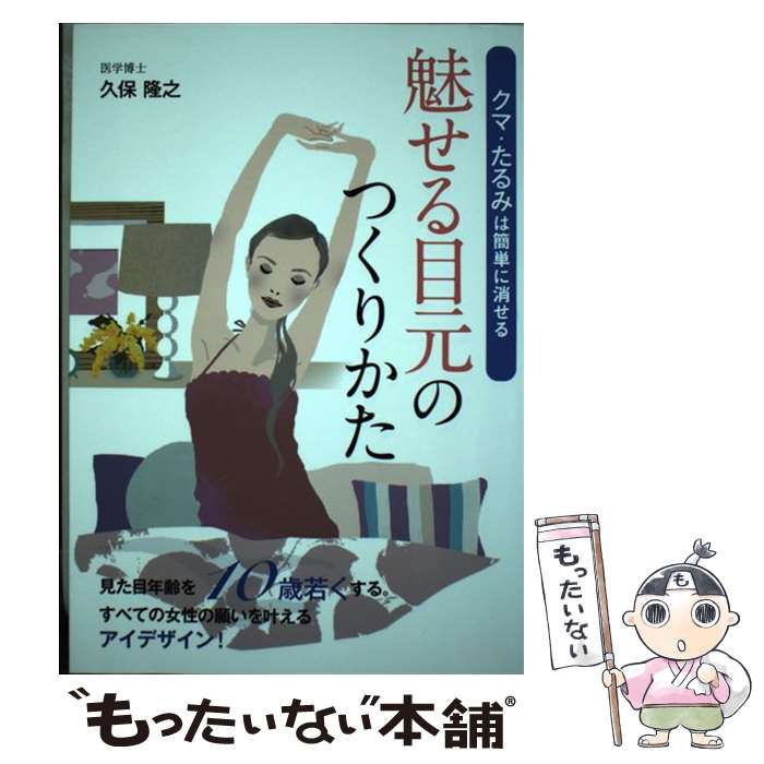  魅せる目元のつくりかた クマ・たるみは簡単に消せる / 久保 隆之 / ごま書房新社 