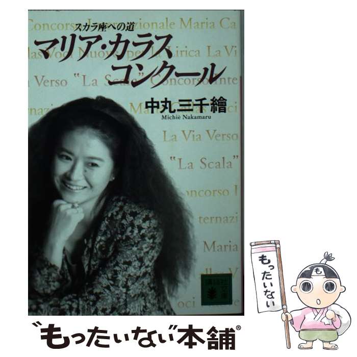 【中古】 マリア・カラス・コンクール スカラ座への道 / 中丸 三千繪 / 講談社 [文庫]【メール便送料無料】【最短翌日配達対応】