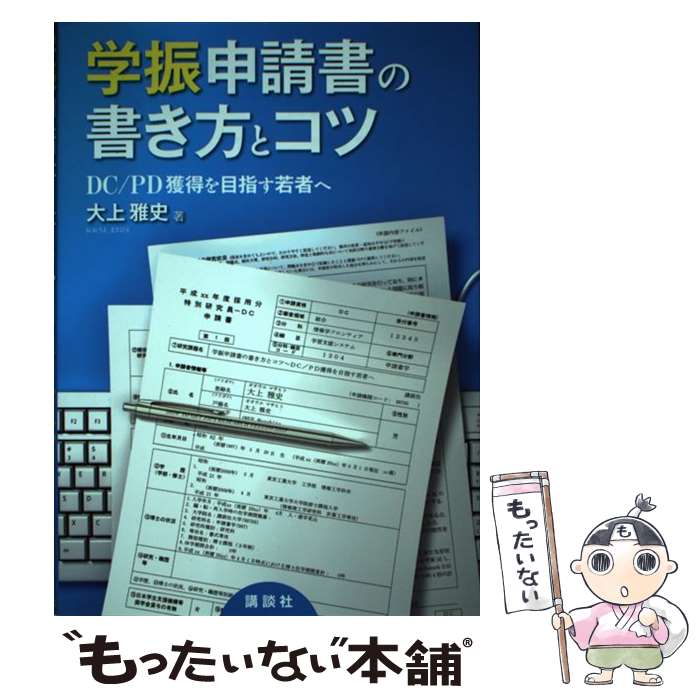 【中古】 学振申請書の書き方とコツ DC／PD獲得を目指す若者へ / 大上 雅史 / 講談社 [単行本]【メール便送料無料】【最短翌日配達対応】