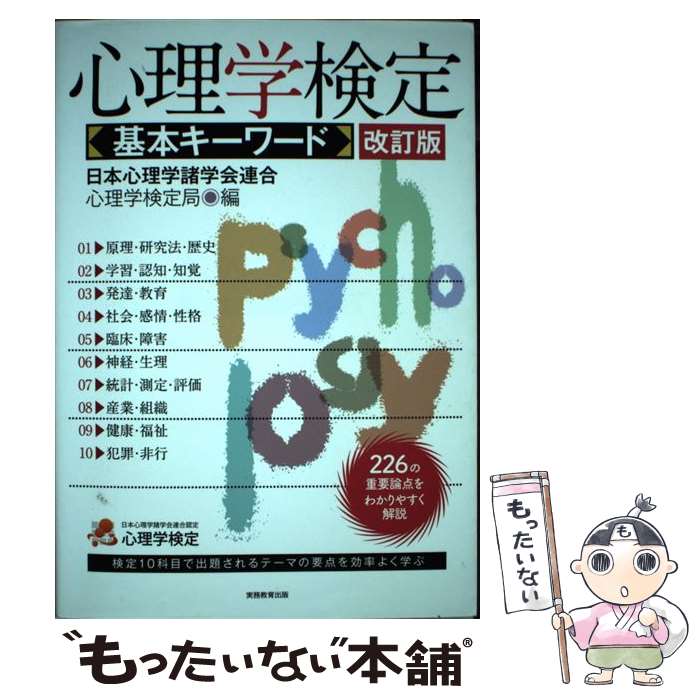 【中古】 心理学検定基本キーワード 改訂版 / 日本心理学諸学会連合 心理学検定局 / 実務教育出版 [単行本（ソフトカバー）]【メール便送料無料】【最短翌日配達対応】